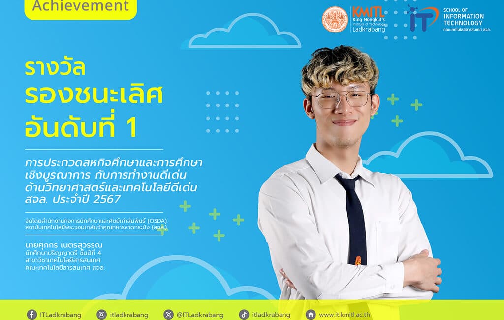 รางวัลรองชนะเลิศอันดับที่ 1 การประกวดสหกิจศึกษา สจล.